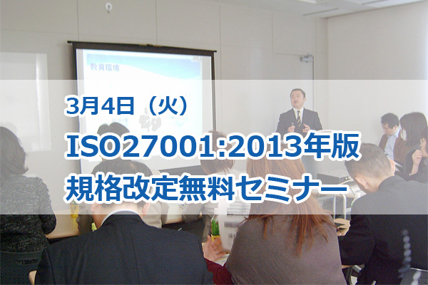 Iso27001 Isms 取得コンサルティングを提供する 株 バルクがiso27001 2013 版規格改訂の解説セミナー 無料 を3月4日 火 に東京国際フォーラムで開催します 株式会社バルク プレスリリース配信代行サービス ドリームニュース