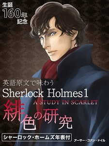 ゴマブックスプロデュースの電子書籍 英語原文で味わうsherlock Holmes 1 が Kindleストアにて 英米の小説 文芸 部門ランキング1位を獲得 ゴマブックス株式会社 プレスリリース配信代行サービス ドリームニュース