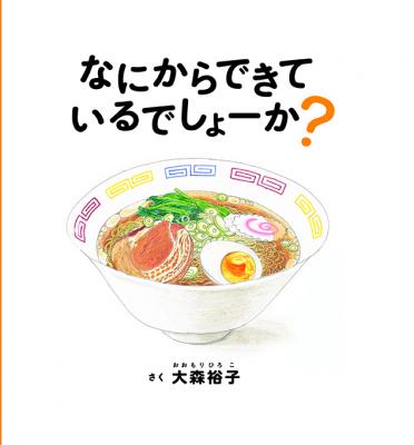 へんなかお』大森裕子の新刊絵本『なにからできているでしょーか