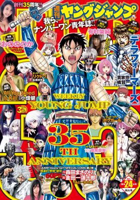 週刊ヤングジャンプ」（集英社）創刊35周年記念デジタルキャンペーン！  YJ24号デジタル版の紙との同日配信や、『テラフォーマーズ』など3作品の第1巻無料試し読み配信を実施中！ | 株式会社 集英社 |  プレスリリース配信代行サービス『ドリームニュース』