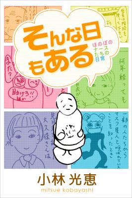 おたんこナース の原案者 小林光恵氏が 看護あるある４コマ漫画を あの出版 で販売開始 Webで人気の4コマ連載に新作を加え 電子書籍で楽しめる 株式会社エーピーコミュニケーションズ プレスリリース配信代行サービス ドリームニュース