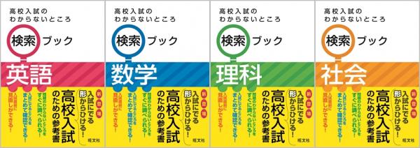 ありそうでなかった！入試に出る形から検索できる参考書『高校入試の