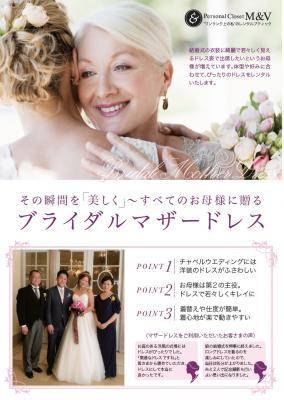 高級ドレスレンタルサロン パーソナルクローゼットm V では 結婚式に参列する新郎新婦のお母様ドレスのレンタルサービスにおいて 銀座三越ブライダルと提携いたしました 株式会社 Uenマネージメント プレスリリース配信代行サービス ドリームニュース