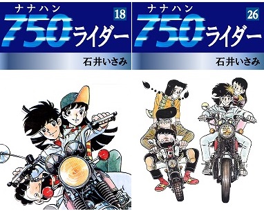 石井いさみ『750ライダー』（18～26巻）がKindleストアで配信開始