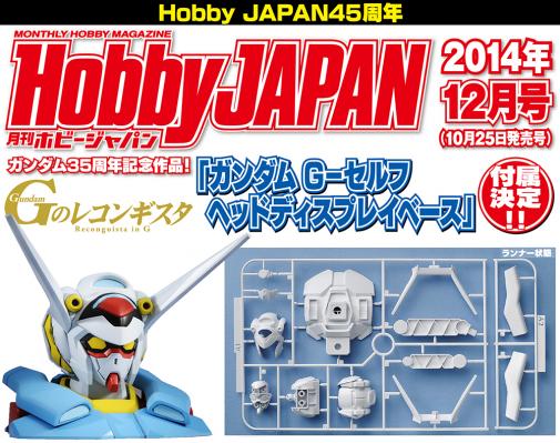 月刊ホビージャパン2014年12月号（10月25日発売号）に 特別付録ガンプラ 「ガンダムG-セルフ ヘッドディスプレイベース」 付属決定!! |  株式会社ホビージャパン | プレスリリース配信代行サービス『ドリームニュース』