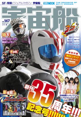 創刊35周年記念号!! 最新ライダー、新スーパー戦隊をマッハで大紹介!! 「宇宙船vol.147」 12月29日発売 | 株式会社ホビージャパン |  プレスリリース配信代行サービス『ドリームニュース』