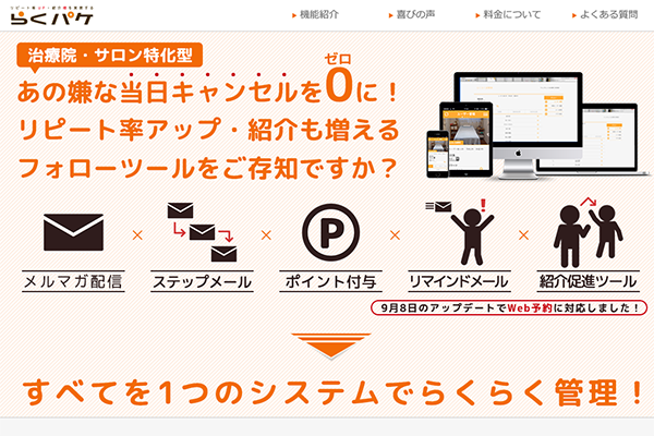 治療院・サロン専用の予約管理・フォローツール「らくパケ」の一般
