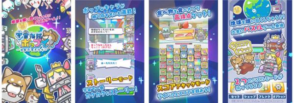 大食いパズル『宇宙海賊ポップイ ～侵略の角犬たち～』のiOS版が