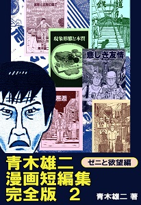 青木雄二漫画短編集 完全版２ ゼニと欲望編 が Kindleストアなど5電子書店で配信開始 ナニワ金融道 連載直前の幻の投稿作 彼岸と此岸の間で など全6作品を収録 ゴマブックス株式会社 プレスリリース配信代行サービス ドリームニュース