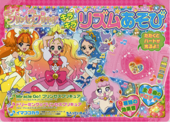 トーハン Mvpブランド Go プリンセスプリキュア 新商品2点販売開始 プリキュア 書店deプレゼントキャンペーン 対象商品 株式会社トーハン プレスリリース配信代行サービス ドリームニュース