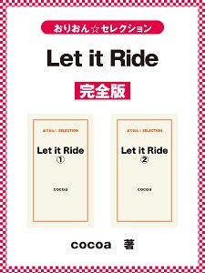 ケータイ小説サイト おりおん 発 Let It Ride 完全版 Cocoa 著 が Kindleストアなど6電子書店で配信開始 美沙と陽司の遠回りな恋の行方は ゴマブックス株式会社 プレスリリース配信代行サービス ドリームニュース