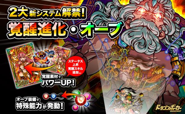 2015年6月15日（月）より『ドラゴンポーカー』で2大新システム「覚醒進化」「オーブ」実装！