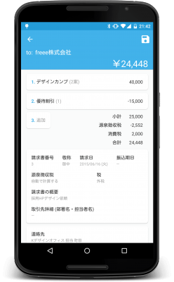 クラウド会計ソフト Freee フリー の Android アプリで請求書の作成 メール送信 入金管理が可能に 日本初の会計ソフトと完全連動した請求書作成アプリ フリー株式会社 フィデリ プレスリリース