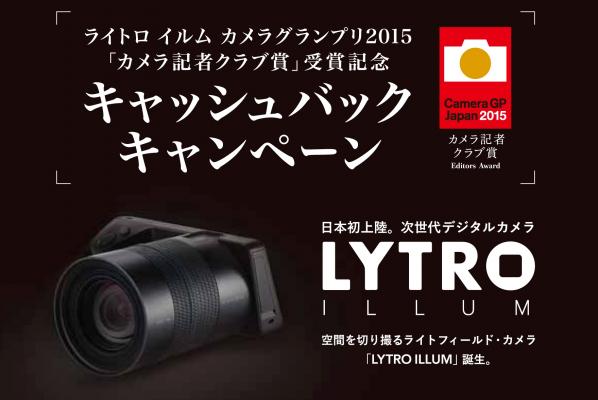 加賀ハイテック（株）　カメラグランプリ2015・「カメラ記者クラブ賞」受賞記念「LYTRO ILLUM 」10,000 円キャッシュバックキャンペーン実施
