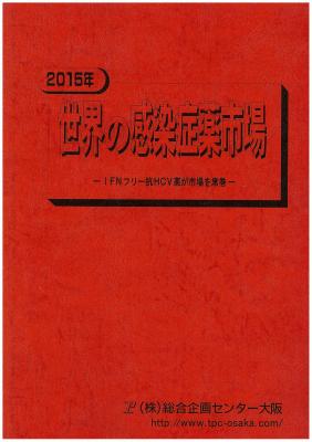 マーケティングリサーチ会社の（株）総合企画センター大阪、世界の感染症薬について調査結果を発表