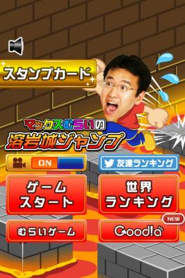 iPhone＆Androidゲーム『マックスむらいの溶岩城ジャンプ』を提供開始～マグマに浮かぶ床をジャンプで渡ってゴールを目指せ！！～