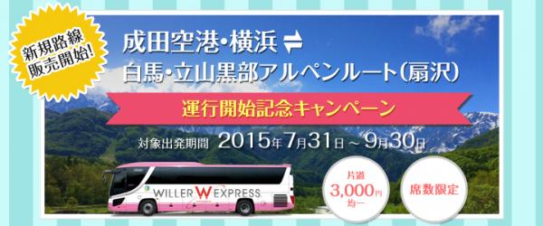 WILLER EXPRESSが成田空港と白馬を結ぶ高速バスを7月31日より運行開始！路線開設を記念し、3,000円均一で販売！