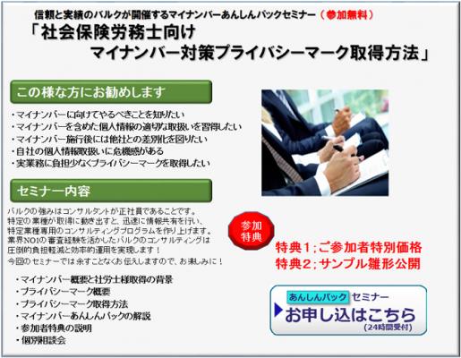 情報セキュリティコンサルティング会社のバルクは関西地区初開催で「マイナンバー」対応の「社労士様向けマイナンバーあんしんパックセミナー（無料）」を7月30日（木）に「エル・大阪」で開催します。
