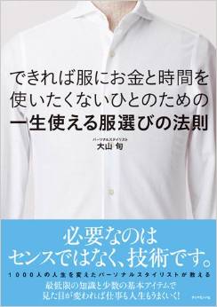 cakes連載企画『できれば服にお金と時間を使いたくないひとのための一生使える服選びの法則』が、ダイヤモンド社から発売