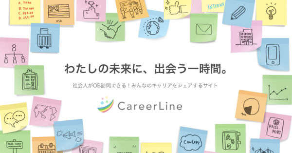 社会人がOB訪問できる！キャリア相談サイト『CareerLine』がローンチ！