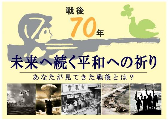 書店店頭から、戦後70年を考える　書店店頭フェア「未来へ続く平和への祈り～あなたが見てきた戦後とは？～」を開催