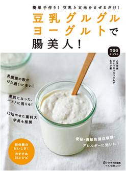 酢タマネギの次は豆乳グルグルヨーグルト！？ムック『豆乳グルグルヨーグルトで腸美人！』発売記念トークショー開催！