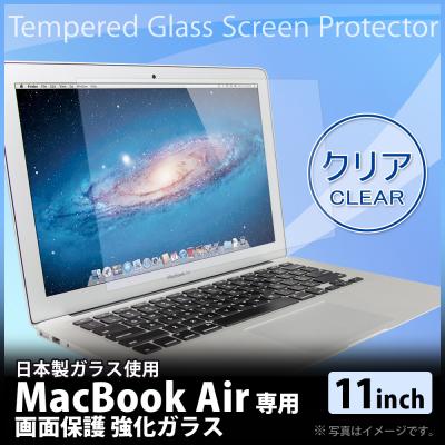 Mac book Air対応サイズがついに登場！AGC旭硝子・日本製ガラス材使用 画面保護強化ガラス