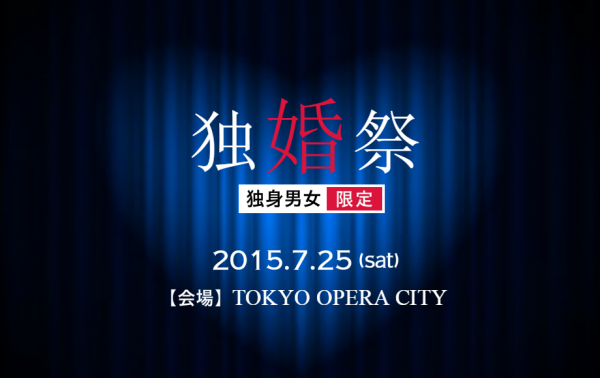 結婚を希望している独身男女大集合！『独婚祭 2015 』7月25日（土）東京オペラシティでこの夏限定の“SUMMER PARTY”開催