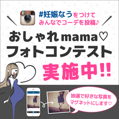 妊娠中・育児中の方限定！おしゃれmamaのためのフォトコンテスト開催～第一回目のテーマは「夏のお出かけに着たいマタニティコーデ」～