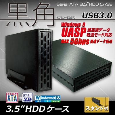 最大8TBのハードディスクまで対応！放熱性の高いアルミ製　外付け3.5インチHDDケース「黒角」