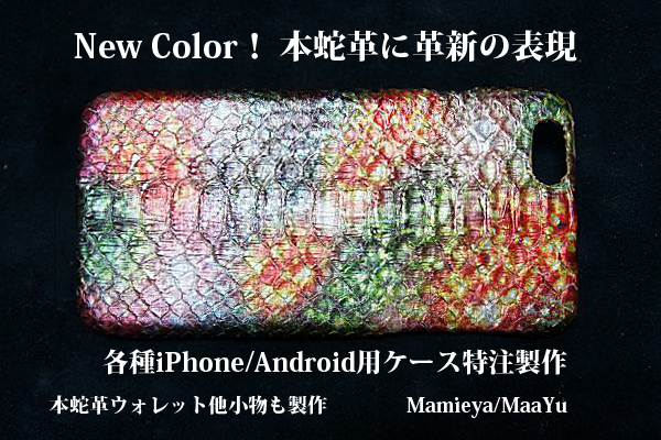 ダブル彩色の輝きダイヤモンドパイソンiPhone＆Android片面ケース