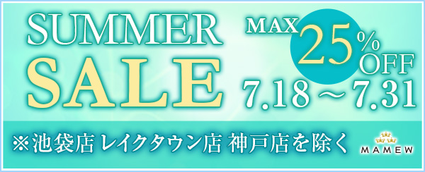 最大25％オフ！ 2015年MAMEWサマーセール開催