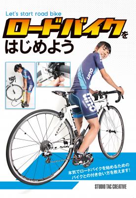 ロードバイクメンテナンス入門者向けの専門書「ロードバイクをはじめよう」を発売致します