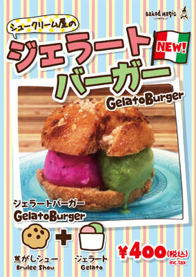 大阪アメリカ村限定スイーツ『シュークリーム屋のジェラートバーガー』新発売！！～果物まるごと使ったジェラートを焼き立てカリカリのシュー生地でサンドした新食感は夏におすすめ～