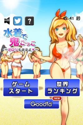 iPhoneゲーム『水着で鬼ごっこ～ポロリもあるよ～』を提供開始～夏だ！海だ！ビーチで水着ギャルと鬼ごっこ！！～