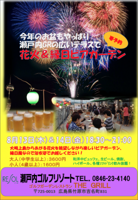 瀬戸内ゴルフリゾート：イベント情報 夏真っ盛りの8/13（木）＆14（金）瀬戸内ＧＲのテラスでは「花火＆縁日ビアガーデン」対岸の大崎上島からあがる花火を眺めながら浴衣姿で瀬戸内の夏を楽しむビアガーデン