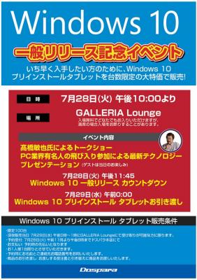2015年7月28日（火）・31日（金）ドスパラ恒例深夜イベント決定！お楽しみゲストも盛りだくさん！「Windows10 発売記念イベント」