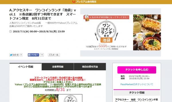 使えば必ず得する魔法のグルメブック！『ワンコインランチ 東京』がYahoo! JAPANと共同でサービスをリリース致しました
