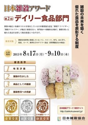 雑穀の未来を築く優れた食品を表彰している「日本雑穀アワード」第２回デイリー食品部門は、８月１７日（月）からエントリー商品の受付を開始いたします。　
