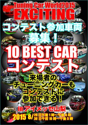 チューニング＆カスタムカーショー「Tuning Car World EXCITING2015」は、出展車両の10BEST CAR コンテストが復活！しかも、来場者の車両も参加できる！