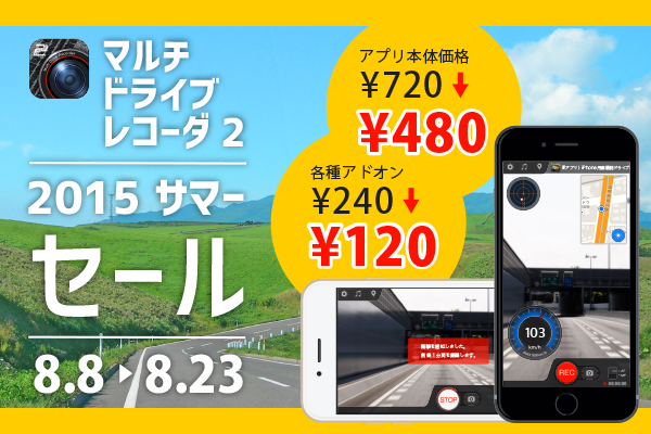 iPhone用ドライブレコーダーアプリ「マルチドライブレコーダ2」が2015年サマーセールを実施！アプリ本体価格720円を480円！アドオン半額！