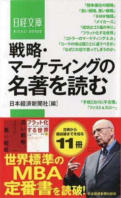 【A.T. カーニーより新刊のご案内】 岸田雅裕の論稿が収録された日経文庫『戦略・マーケティングの名著を読む 』、8/19発売！