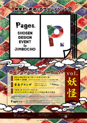 9/11（金）、書泉主催のデザインイベント「Pages. vol.妖怪」にて、漫画家・熊倉隆敏先生他ご出演のスペシャルトークショーが開催決定！