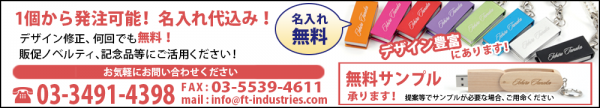 オリジナルUSBメモリを１個から格安で発注できる！日本最大級のノベルティ用名入れUSB専門のECサイト「名入れUSB専門店byJustico」が8月19日サービス開始！