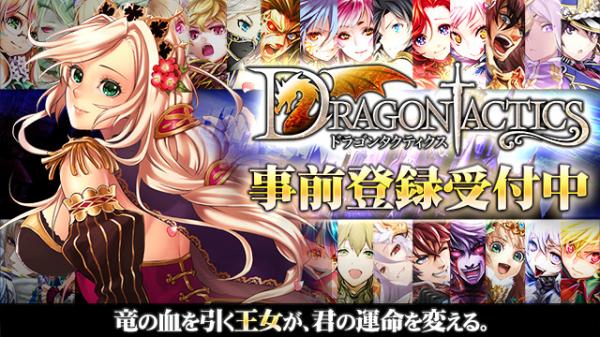 enishの『ドラゴンタクティクス』が「TSUTAYA オンラインゲーム」にて配信決定！ 事前登録キャンペーンを開始！