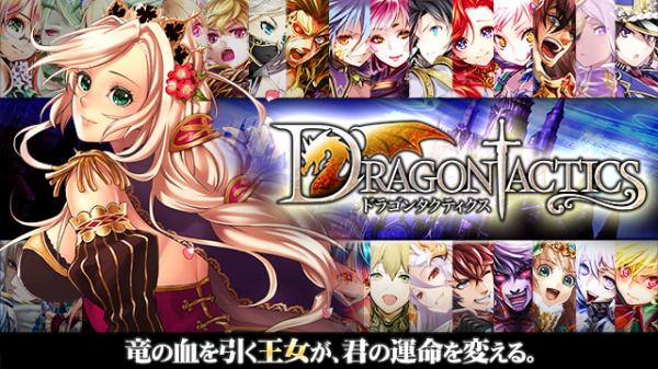 enishの『ドラゴンタクティクス』が「TSUTAYA オンラインゲーム」にて配信開始！