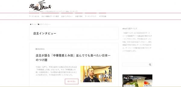 ラーメン・つけ麺の情報サイト「宅麺タイムズ」が月間10万PV突破！