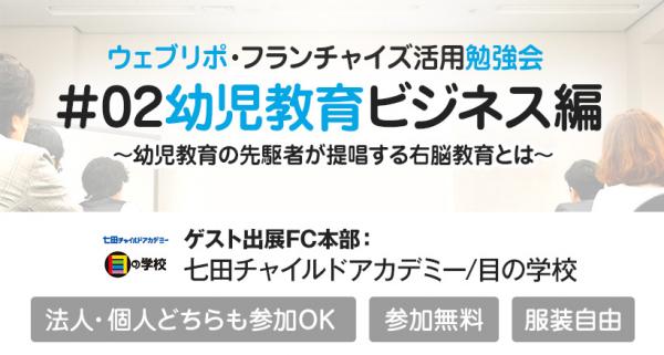 【参加無料】フランチャイズ×幼児教育ビジネスの実態が１時間半でわかる！ウェブリポフランチャイズ活用勉強会を９/１４ 大阪産業創造館で夜間開催！