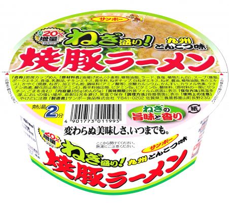 焼豚ラーメンシリーズ、「焼豚ラーメン ねぎ盛り」リニューアル発売のご案内