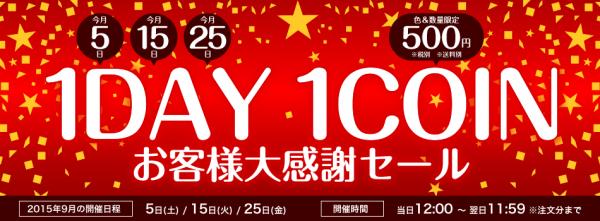 5のつく日は500円！「1DAY 1COIN お客様大感謝セール」開催！